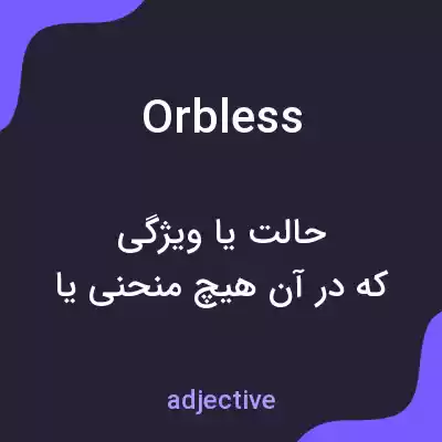 معنی orbless به فارسی معنی orbless به فارسی