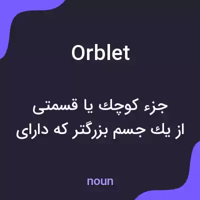 معنی orblet به فارسی معنی orblet به فارسی