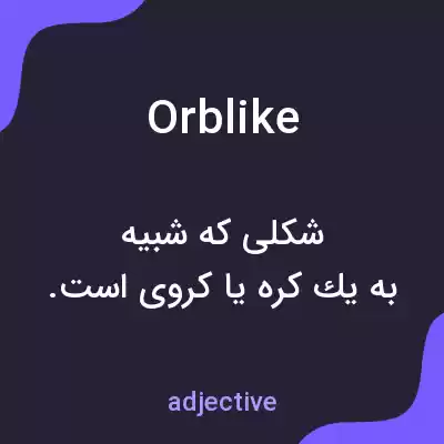 معنی orblike به فارسی معنی orblike به فارسی