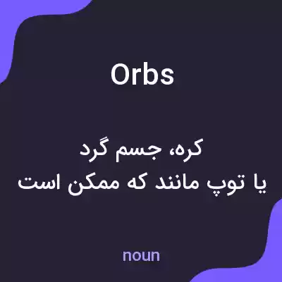 معنی orbs به فارسی معنی orbs به فارسی