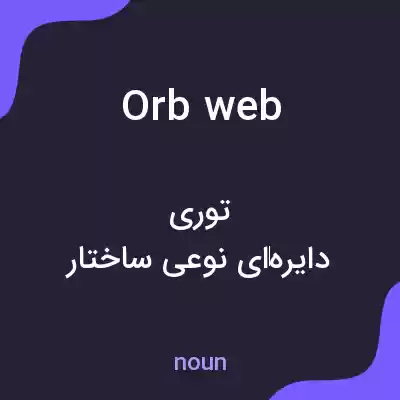 معنی orb web به فارسی معنی orb web به فارسی