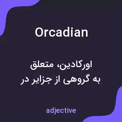 معنی orcadian به فارسی معنی orcadian به فارسی
