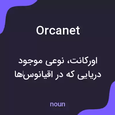 معنی orcanet به فارسی معنی orcanet به فارسی