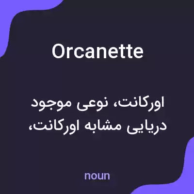 معنی orcanette به فارسی معنی orcanette به فارسی