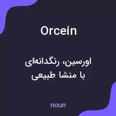 معنی orcein به فارسی معنی orcein به فارسی