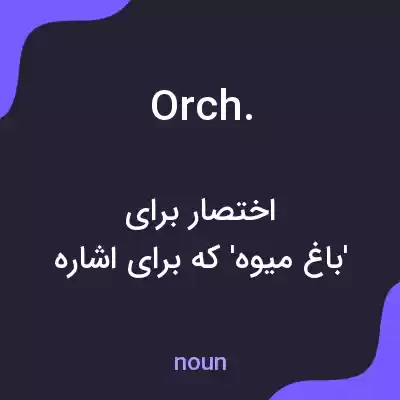 معنی orch. به فارسی معنی orch. به فارسی
