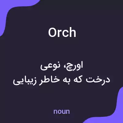 معنی orch به فارسی معنی orch به فارسی