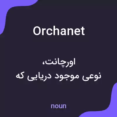 معنی orchanet به فارسی معنی orchanet به فارسی