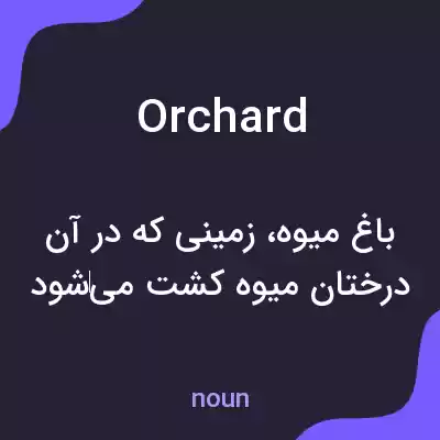 معنی orchard به فارسی معنی orchard به فارسی