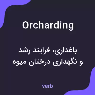 معنی orcharding به فارسی معنی orcharding به فارسی