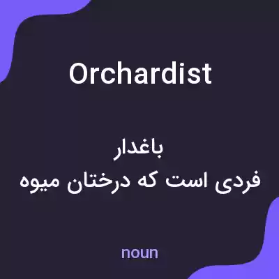 معنی orchardist به فارسی معنی orchardist به فارسی