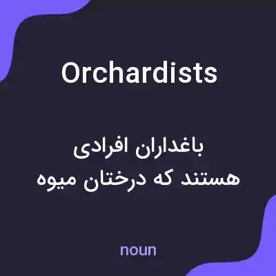 معنی orchardists به فارسی معنی orchardists به فارسی