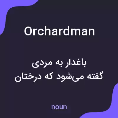 معنی orchardman به فارسی معنی orchardman به فارسی