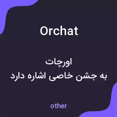 معنی orchat به فارسی معنی orchat به فارسی