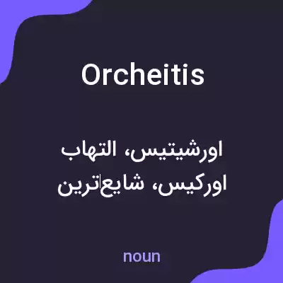 معنی orcheitis به فارسی معنی orcheitis به فارسی