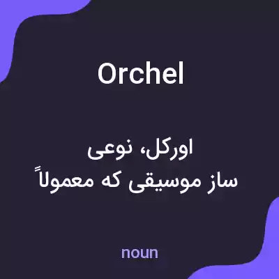 معنی orchel به فارسی معنی orchel به فارسی