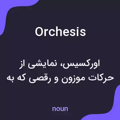 معنی orchesis به فارسی معنی orchesis به فارسی