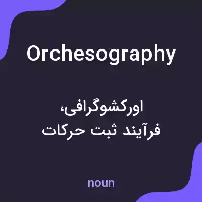 معنی orchesography به فارسی معنی orchesography به فارسی