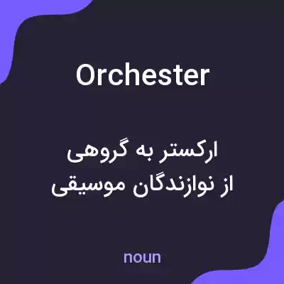 معنی orchester به فارسی معنی orchester به فارسی