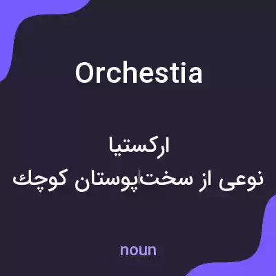 معنی orchestia به فارسی معنی orchestia به فارسی