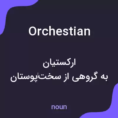 معنی orchestian به فارسی معنی orchestian به فارسی