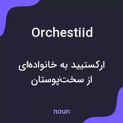 معنی orchestiid به فارسی معنی orchestiid به فارسی