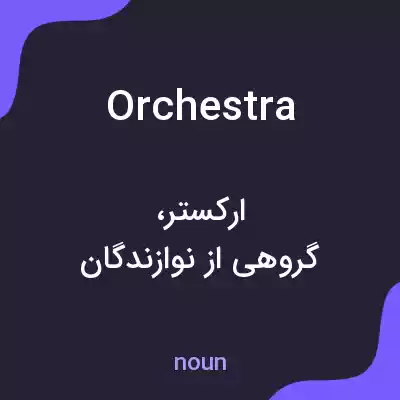 معنی orchestra به فارسی معنی orchestra به فارسی