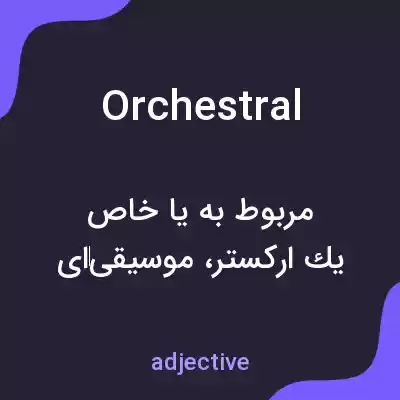 معنی orchestral به فارسی معنی orchestral به فارسی