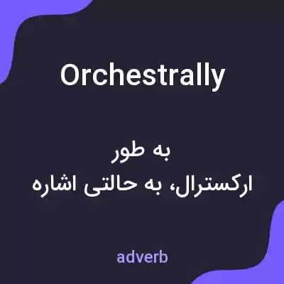 معنی orchestrally به فارسی معنی orchestrally به فارسی