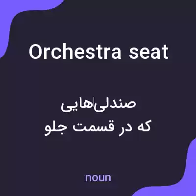 معنی orchestra seat به فارسی معنی orchestra seat به فارسی