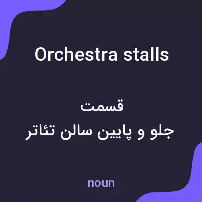 معنی orchestra stalls به فارسی معنی orchestra stalls به فارسی