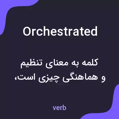 معنی orchestrated به فارسی معنی orchestrated به فارسی