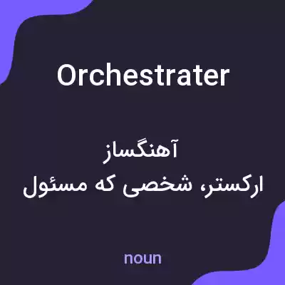 معنی orchestrater به فارسی معنی orchestrater به فارسی