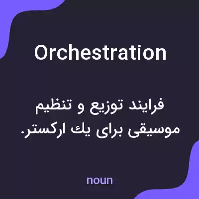 معنی orchestration به فارسی معنی orchestration به فارسی