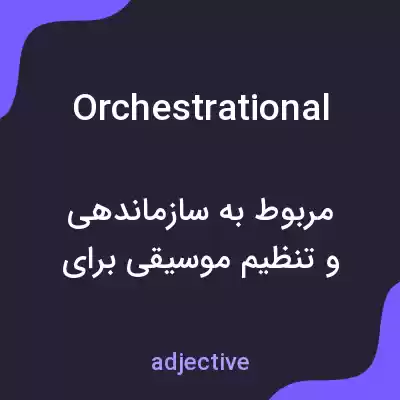 معنی orchestrational به فارسی معنی orchestrational به فارسی