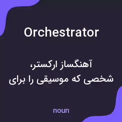 معنی orchestrator به فارسی معنی orchestrator به فارسی