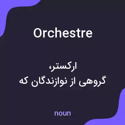 معنی orchestre به فارسی معنی orchestre به فارسی