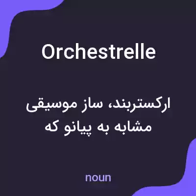 معنی orchestrelle به فارسی معنی orchestrelle به فارسی