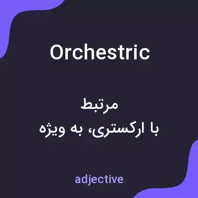 معنی orchestric به فارسی معنی orchestric به فارسی