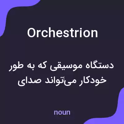معنی orchestrion به فارسی معنی orchestrion به فارسی