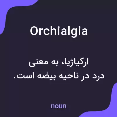 معنی orchialgia به فارسی معنی orchialgia به فارسی