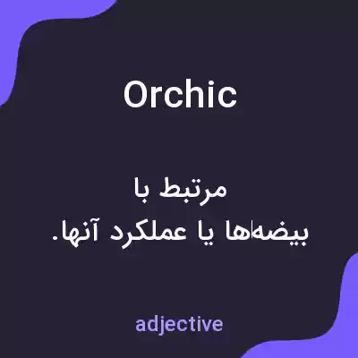معنی orchic به فارسی معنی orchic به فارسی