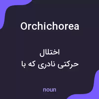 معنی orchichorea به فارسی معنی orchichorea به فارسی
