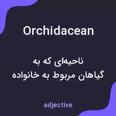 معنی orchidacean به فارسی معنی orchidacean به فارسی