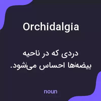 معنی orchidalgia به فارسی معنی orchidalgia به فارسی