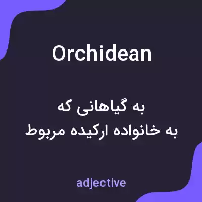 معنی orchidean به فارسی معنی orchidean به فارسی