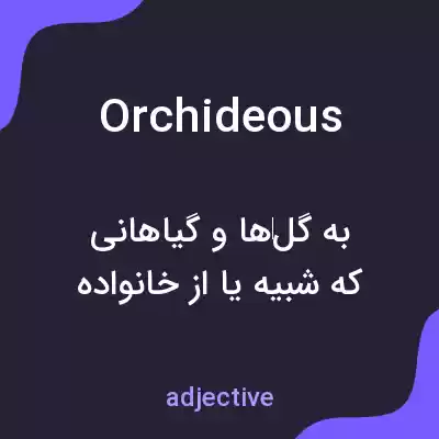 معنی orchideous به فارسی معنی orchideous به فارسی