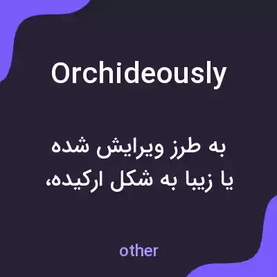 معنی orchideously به فارسی معنی orchideously به فارسی