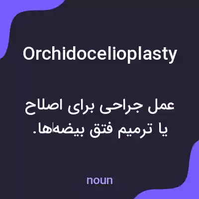 معنی orchidocelioplasty به فارسی معنی orchidocelioplasty به فارسی