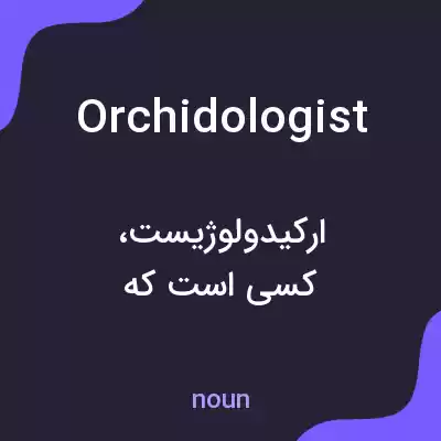 معنی orchidologist به فارسی معنی orchidologist به فارسی